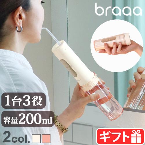 【選べる特典付】 口腔洗浄器 ブラー ポータブルジェットウォッシャー VBHB001 braaa コ...