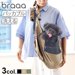 【特典付】犬 スリング 抱っこ紐 ドッグスリング ブラー パッカブルスリング braaa petseries pet 超小型犬 小型犬 中型犬 肩ひも調整｜plywood