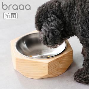 【特典付】braaa ブラー ステンレス ペットボウル ＋ ウッドスタンド セット 抗菌 ヒノキ ボウル 犬 餌入れ 水入れ ステンレス 日本製 木製 食器台｜plywood