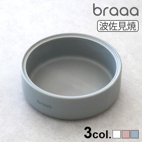 【特典付】 braaa ブラー HASAMIペットボウルスタンド [ボウル別売] ボウルスタンド 犬...