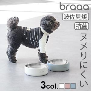 【特典付】braaa ブラー HASAMIペットボウルスタンド ＋ ステンレスペットボウル ボウルスタンド セット 犬 日本製 陶器 食器台 フードボウル 燕三条 抗菌 清潔｜plywood