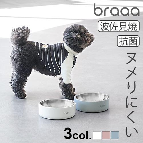 【特典付】braaa ブラー HASAMIペットボウルスタンド ＋ ステンレスペットボウル ボウルス...