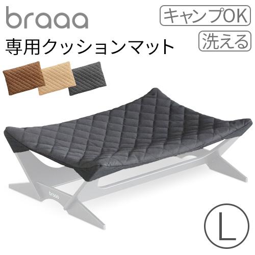 犬用ベッド 組立式 室内 屋外 キャンプ braaa ブラー ペットハンモック用 クッションマット(...