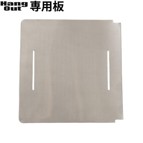 ハングアウト フレイムピット 専用受け板 FP-UT35 Hang Out Flame Pit