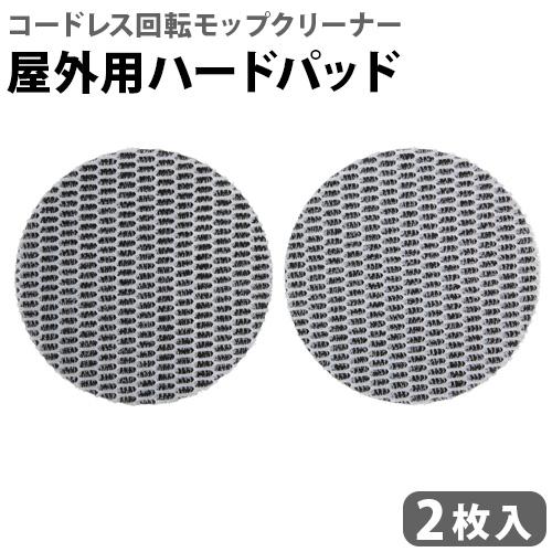 コードレス 回転モップクリーナー NEO + 屋外用ハードパッド 2枚入 EX-3986-00 純正...