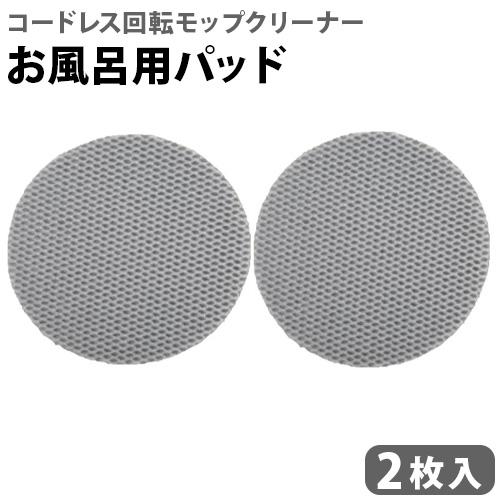 コードレス 回転モップクリーナー NEO + お風呂用パッド 2枚入 EX-3987-00 抗菌 回...