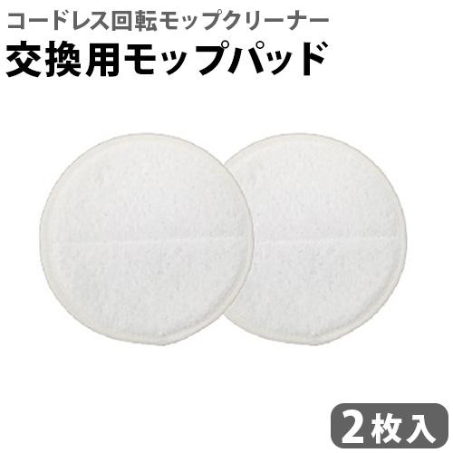 ネコポスOK コードレス 回転モップクリーナー NEO + 専用モップパッド ホワイト 2枚入 EX...