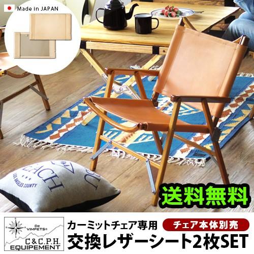 カーミットチェア用 交換レザーシート [2枚組] plywood別注カラー ヌメ