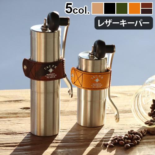 ネコポスOK コーヒーミル レザーキーパー C＆C.P.H.EQUIPEMENT COFFEE MI...