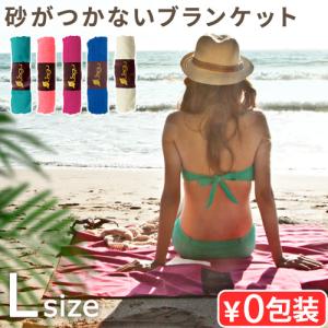 【選べる特典付】ビーチマット レジャーシート 海 1人用 おしゃれ ラグ ビーチ フレンドリー ビーチ ブランケット Lサイズ Lagu Beach Friendly Beach Blanket