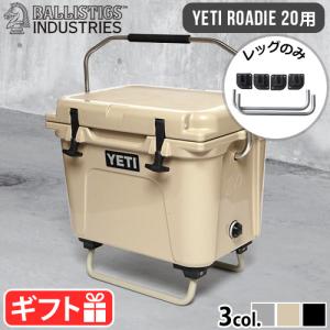 正規品 バリスティクス クーラーレッグ BALLISTICS COOLER LEG [RD20] BSPC-H004 本体別売り YETI/ローディー20専用 カスタムパーツ｜plywood