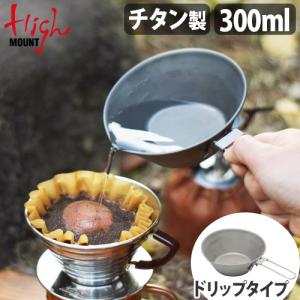 ハイマウント ドリップ シェラカップ チタン 300ml HIGHMOUNT Drip Sierra Cup Titanium｜plywood