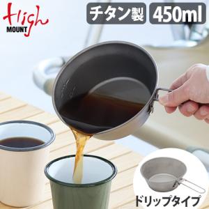 ハイマウント ドリップ シェラカップ チタン 450ml HIGHMOUNT Drip Sierra Cup Titanium