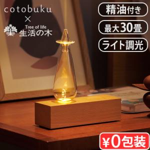 【選べる特典付】アロマディフューザー 水なし おしゃれ cotobuku×生活の木 Lamp×Aroma Diffuser SLA-WO-1 コトブク ランプ×アロマディフューザー ウッド｜plywood