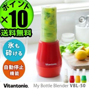 ビタントニオ マイボトルブレンダー VBL-50 ココナッツ Vitantonio