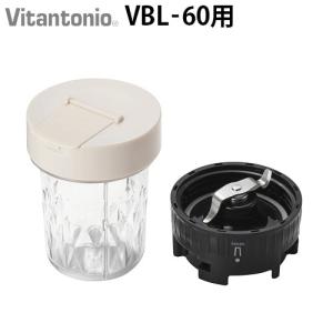 ビタント二オマイボトルブレンダー VBL-60 専用 ミルセット Vitantonio MY BOTTLE BLENDER Bottle PVBL-60-ML-I｜plywood