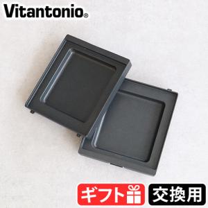 ビタントニオ ホットサンドメーカー専用 ホットサンドプレート2枚組 プレス型 Vitantonio 厚焼きホットサンドベーカー gooood / gooood2 PVHS-15-HT
