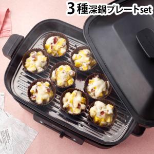 ビタントニオ ホットプレート おしゃれ 3種深鍋プレートセット Vitantonio VHP-10