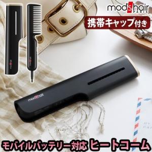 モッズヘア スタイリッシュ モバイルヒートコーム MHB-1040-K STYLISH MOBILE HEAT COMB