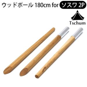 チャン デタッチャブル テントポール アッシュ ソスワ 2P Tschum Datachable Tentpole Ash 180 for SOSWA 2P