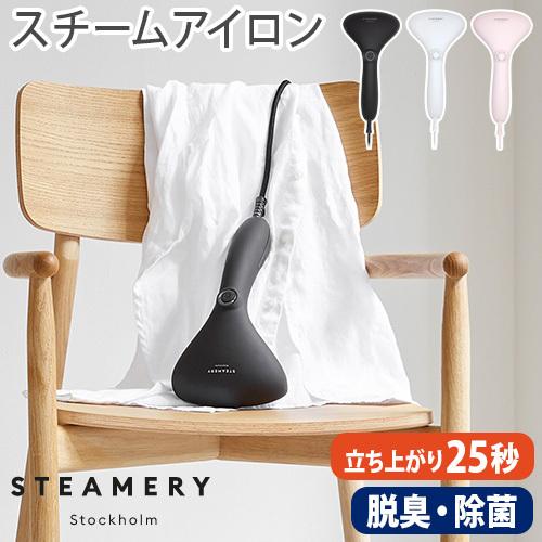 衣類スチーマー アイロン STEAMERY Cirrus 2 スチーマリー サイラス