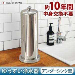 ゆうすい ステンレス製 浄水器 [アンダーシンク型 K2型]