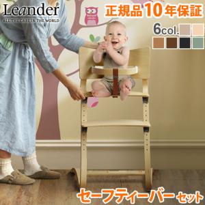 日本正規品10年保証 リエンダー ハイチェア + セーフティーバー セット