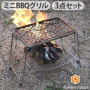 焼き網 焚き火台 サミット フォーカス ミニ バーベキュー グリル セット SUMMIT FOCUS MINI BBQ GRILL SET