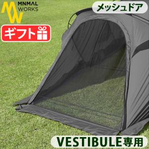 本体別売り ミニマルワークス シェルター G / GH ベスティビュール用 メッシュ ドア MINIMAL WORKS SHELTER G VESTIBLUE MESH DOOR テント オプションパーツ｜plywood