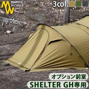 本体別売り ミニマルワークス シェルター シェルタージーエイチ ヘリテージ ベスティビュール MINIMAL WORKS SHELTER GH VESTIBULE｜plywood