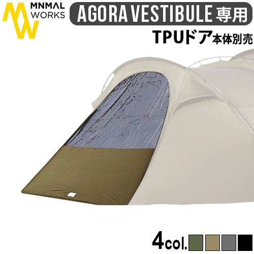 ミニマルワークス アゴラ用 オプションパーツ 本体別売り べスティビュール TPUドア MINIMA...