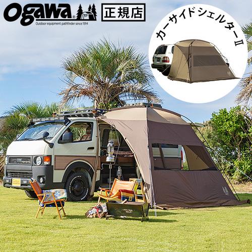 カーサイドシェルター2 小川 ogawa カーサイドテント カーサイドタープ