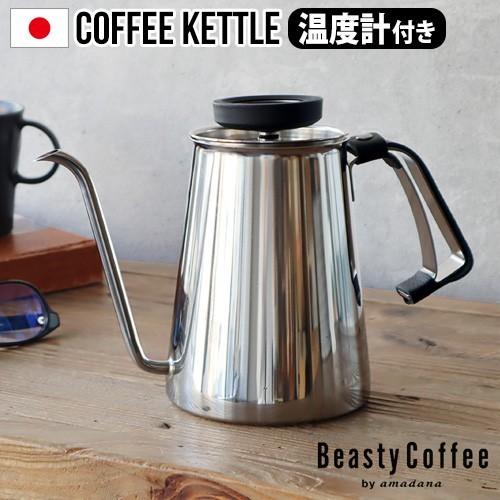 BeastyCoffee by amadana コーヒーケトル グロスシルバー ABC-K1-GS