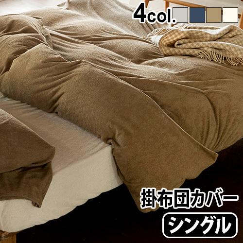 掛け布団カバー タオル地 Fab the Home Airy pile ファブザホーム エアリーパイ...