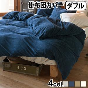 掛け布団カバー タオル地 Fab the Home Airy pile ファブザホーム エアリーパイル コンフォーターカバーD ダブル