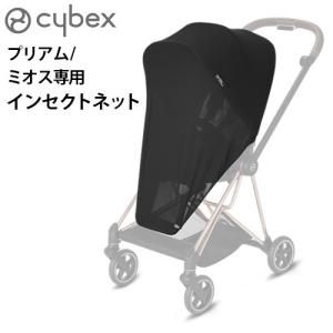 サイベックス cybex インセクトネット（プリアム＆ミオス共用） ベビーカー cybex Mios Priam オプション