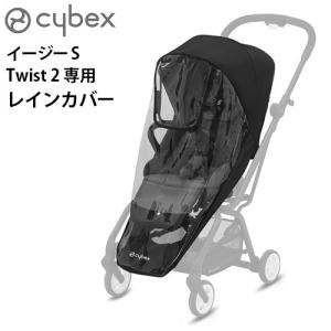 サイベックス ベビーカー オプション イージー S ツイスト2専用 レインカバー cybex Eezy S TWIST2｜plywood