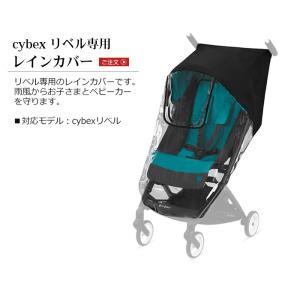 サイベックス ベビーカー オプション リベル専...の詳細画像1