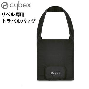 サイベックス ベビーカー オプション リベル専用 トラベルバッグ cybex Libelle｜plywood