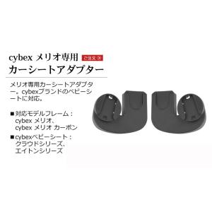 メリオ専用カーシートアダプター cybex M...の詳細画像1