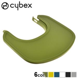 サイベックス レモ スナックトレイ cybex LEMO SNACK TRAY レモチェア オプションパーツ