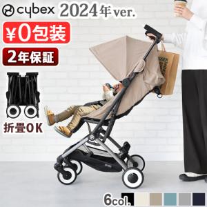 特典付 正規品 サイベックス リベル 2024年モデル リニューアルモデル cybex Libelle ラッピング無料 ベビーカー