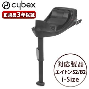 正規品 サイベックス ベース ワン cybex BASE ONE エイトンS2 i-Size専用 チャイルドシート オプションパーツブラック isofix i-size対応｜plywood