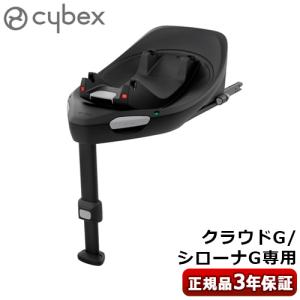 【特典付】正規品 チャイルドシート サイベックス ベース オプションパーツ cybex BASE G 523001171 チャイルドシート別売 ベースG アイサイズ ベビーシート