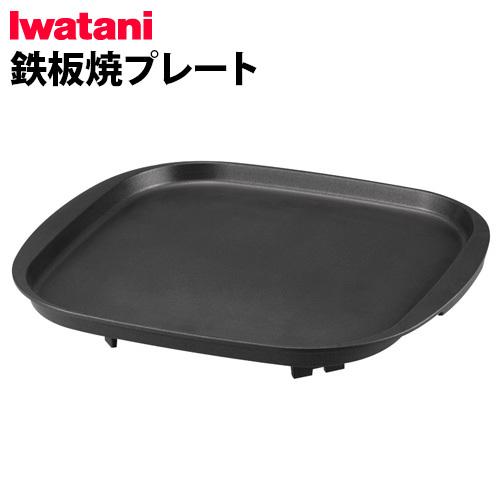 イワタニ 鉄板焼プレート(本体別売り) CB-A-TPP IWATANI カセットフー専用アクセサリ...