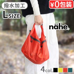 エコバッグ ネーエ ドライバッグ 2WAY Lサイズ nahe DRY BAG GB321 サブバッグ 撥水 おしゃれ 軽量 スタッフバッグ
