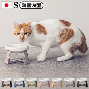 ペット 食器 陶器 猫 犬 pecolo Food Stand S [陶器浅型] PCL-FS-SAの商品画像