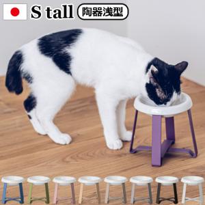 ペット 食器 陶器 猫 犬  pecolo Food Stand S tall [陶器浅型] PCL-FS-MA｜plywood