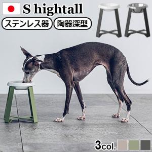 ペット 食器 陶器 犬 猫  pecolo Food Stand S hightall [ステンレス] [陶器浅型] PCL-FS-H PCL-FS-HT｜plywood