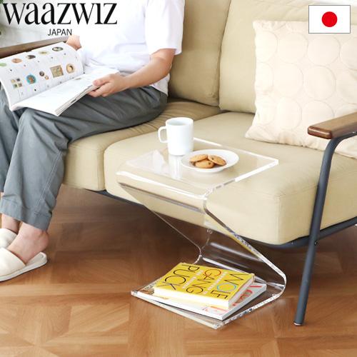 サイドテーブル 透明 アクリル ワーズウィズ ゼットテーブル WAAZWIZ Z-table 日本製